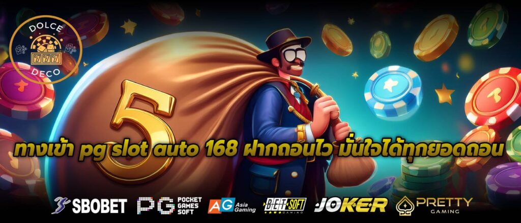 ทางเข้า pg slot auto 168 ฝากถอนไว มั่นใจได้ทุกยอดถอน