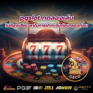pgslot ทดลองเล่น ไม่ต้องเสียเวลาในการฝากเงินก่อน ลองก่อน