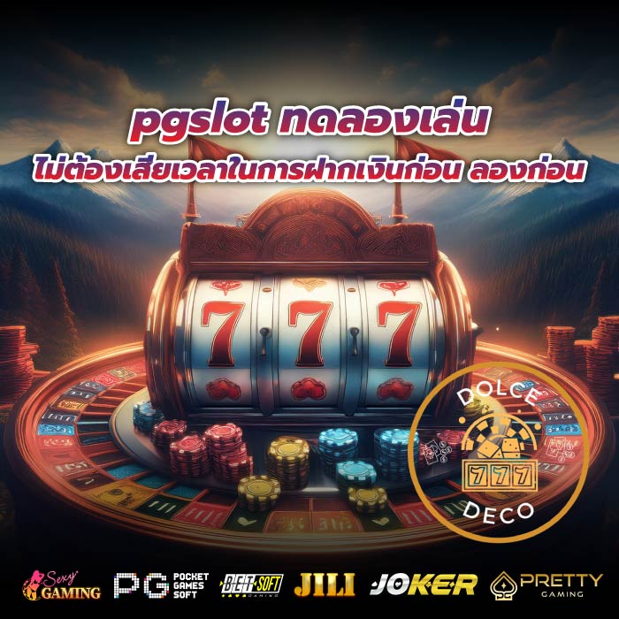 pgslot ทดลองเล่น ไม่ต้องเสียเวลาในการฝากเงินก่อน ลองก่อน