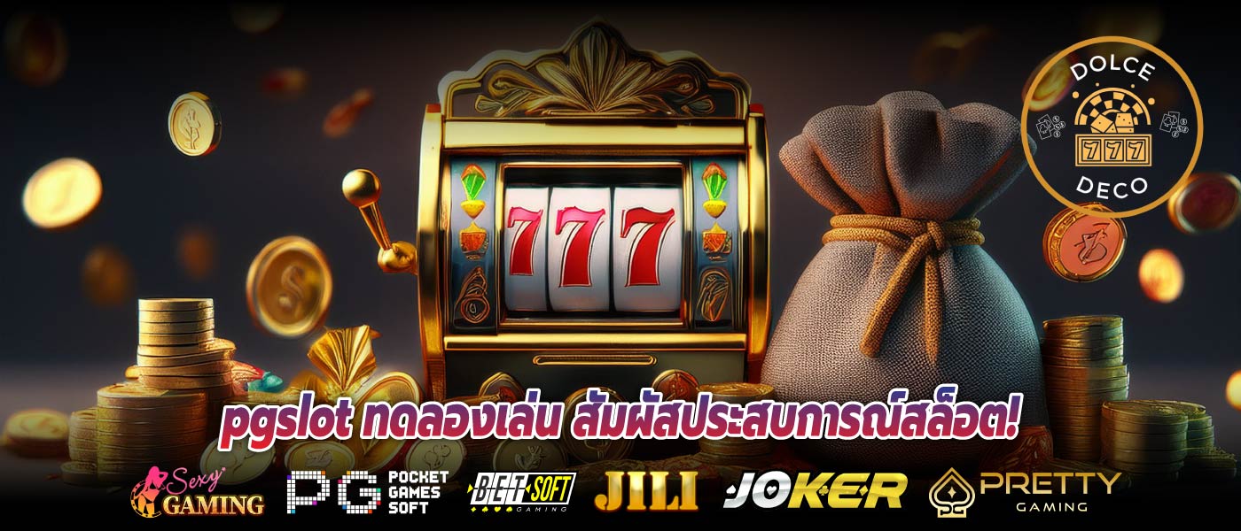 pgslot ทดลองเล่น สัมผัสประสบการณ์สล็อต!