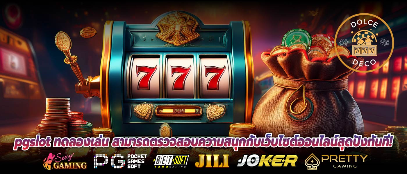 pgslot ทดลองเล่น สามารถตรวจสอบความสนุกกับเว็บไซต์ออนไลน์สุดปังทันที!